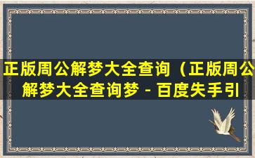 正版周公解梦大全查询（正版周公解梦大全查询梦 - 百度失手引发野外大火）